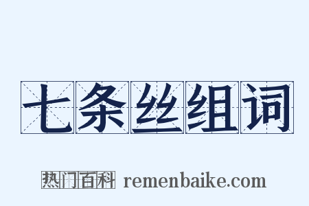 七条丝组词是什么意思的图片